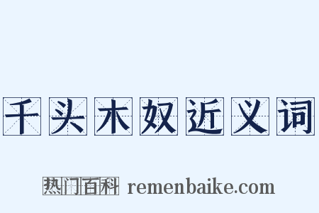 千头木奴近义词是什么意思的图片